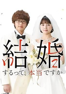 真的要结婚吗2022 高清海报