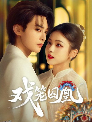 戏笼囚凰 海报