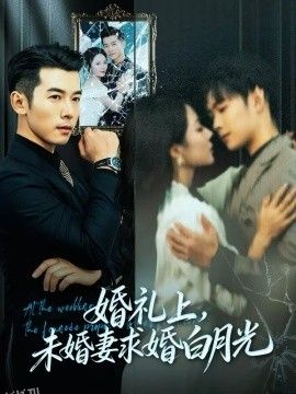 婚礼上，未婚妻求婚白月光 海报