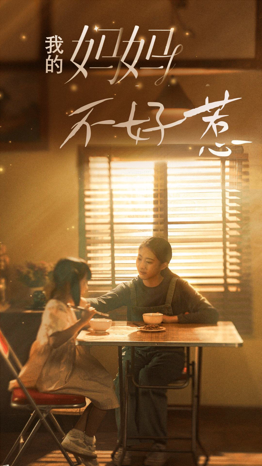 我的妈妈不好惹 海报