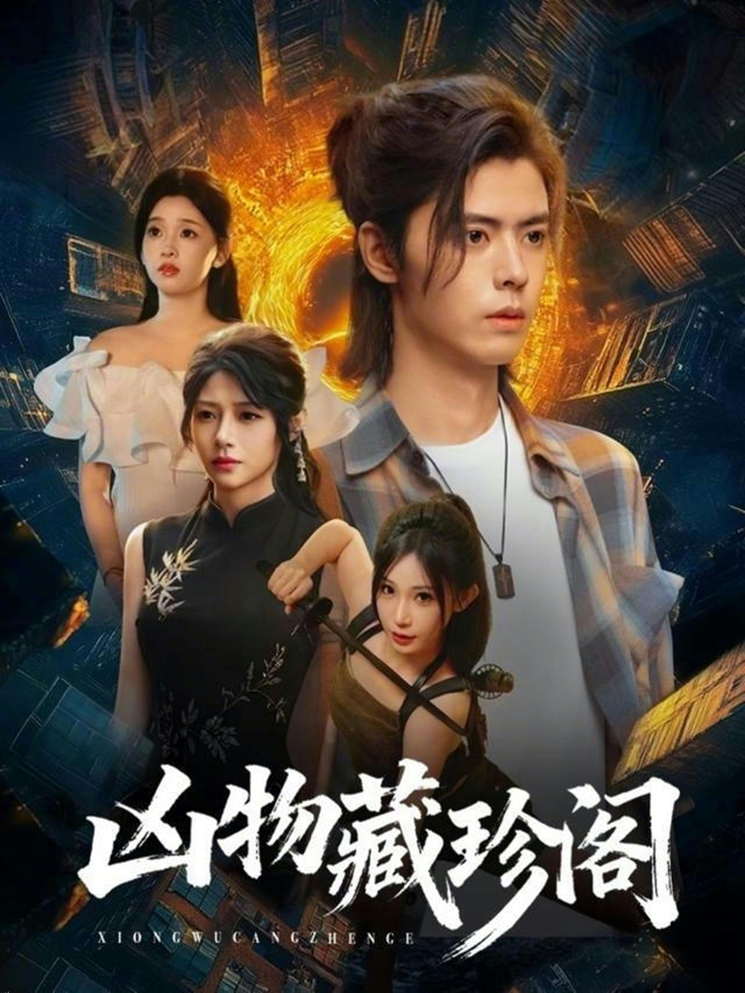 凶物藏珍阁 海报