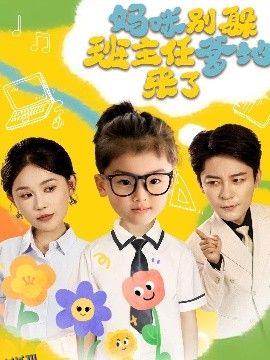 妈咪别躲班主任爹地来了 海报