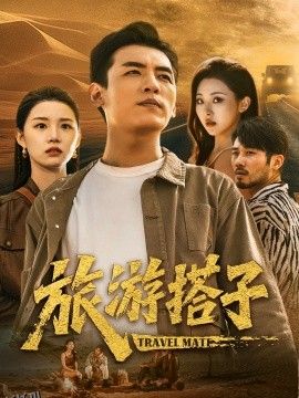 旅游搭子 海报