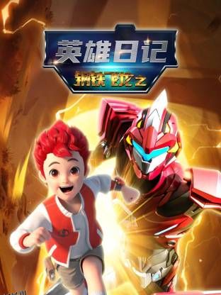 钢铁飞龙之英雄日记 海报