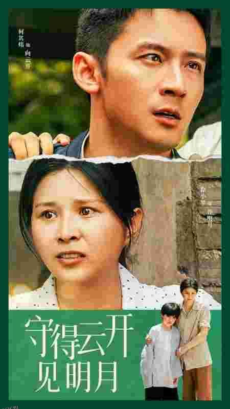 守得云开见明月 海报