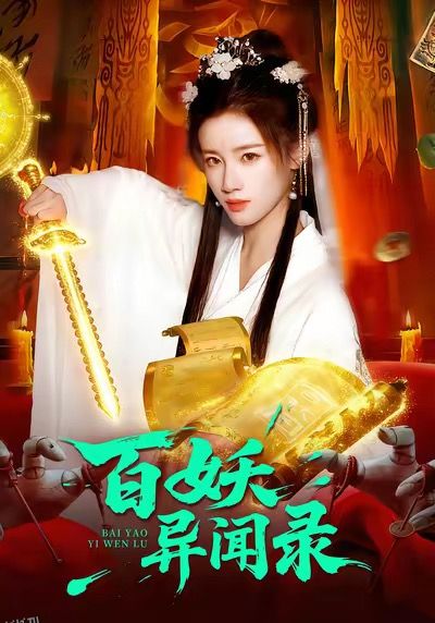 百妖异闻录 海报
