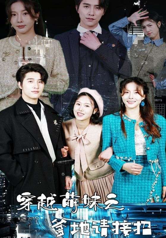 穿越萌妹之爹地请接招 海报