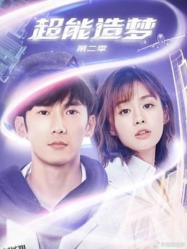超能造梦 第二季 海报