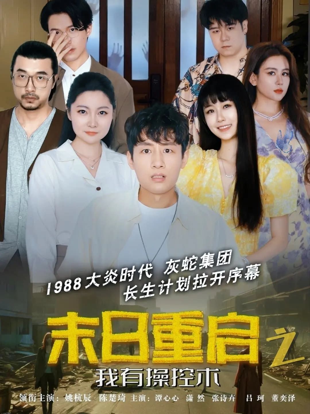 末日重启之我有操控术 海报