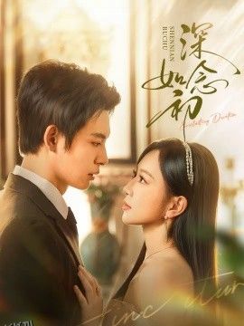 深念如初 海报