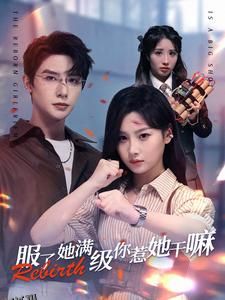 服了她满级你惹她干嘛 海报