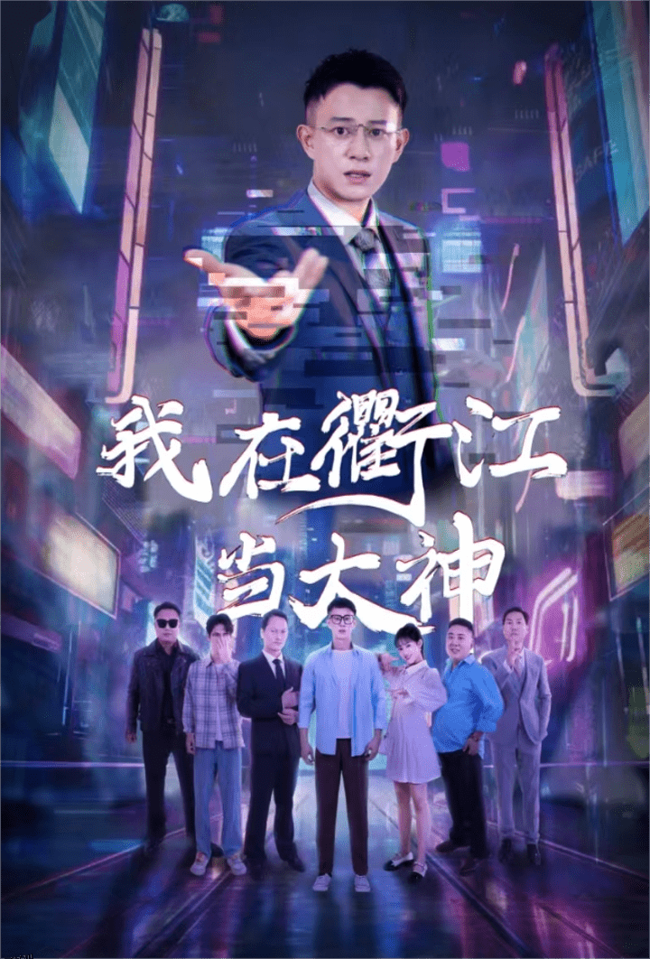 我在衢江当大神 海报