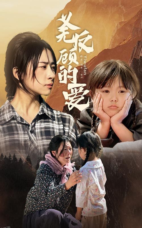 义无反顾的爱 海报