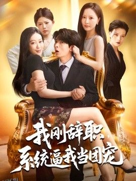 我刚辞职系统逼我当团宠 海报