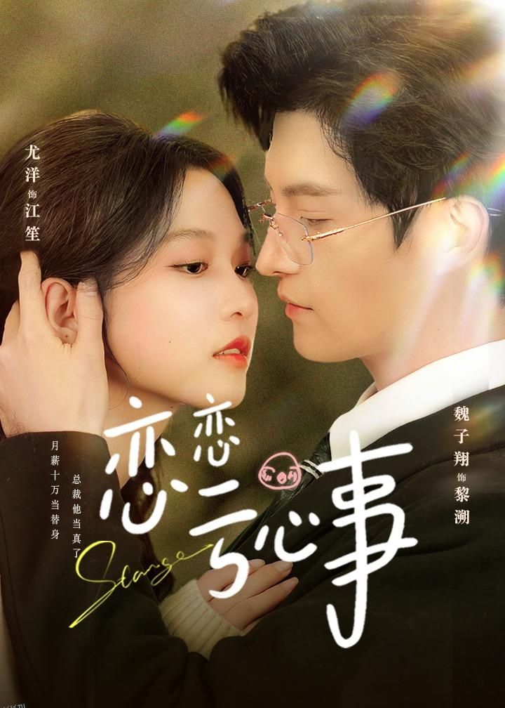 恋恋亏心事 海报