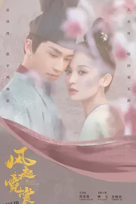 风起霓裳 高清海报