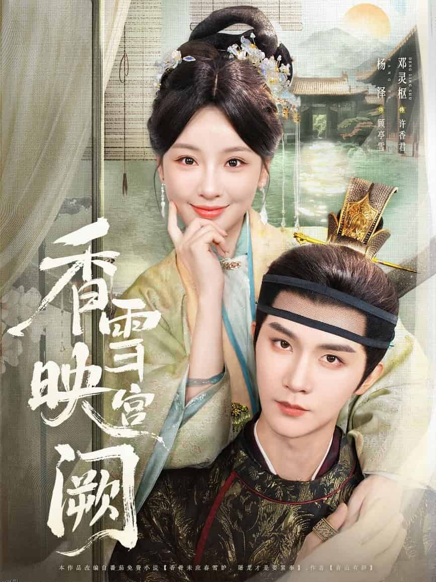 香雪映宫阙 海报