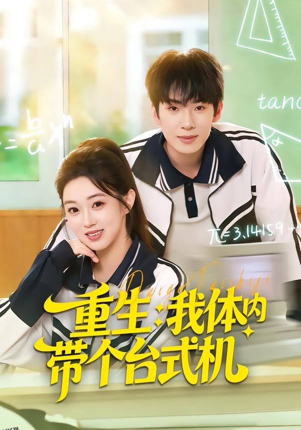 重生我体内带个台式机 海报