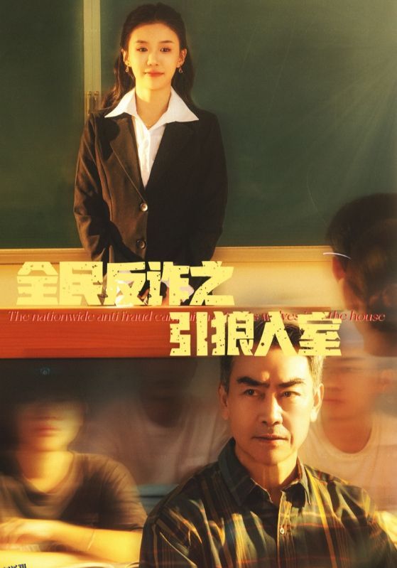 全民反诈之引狼入室 高清海报