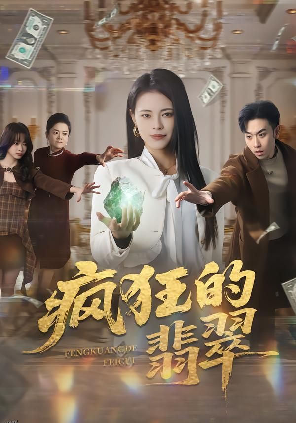 疯狂的翡翠 海报