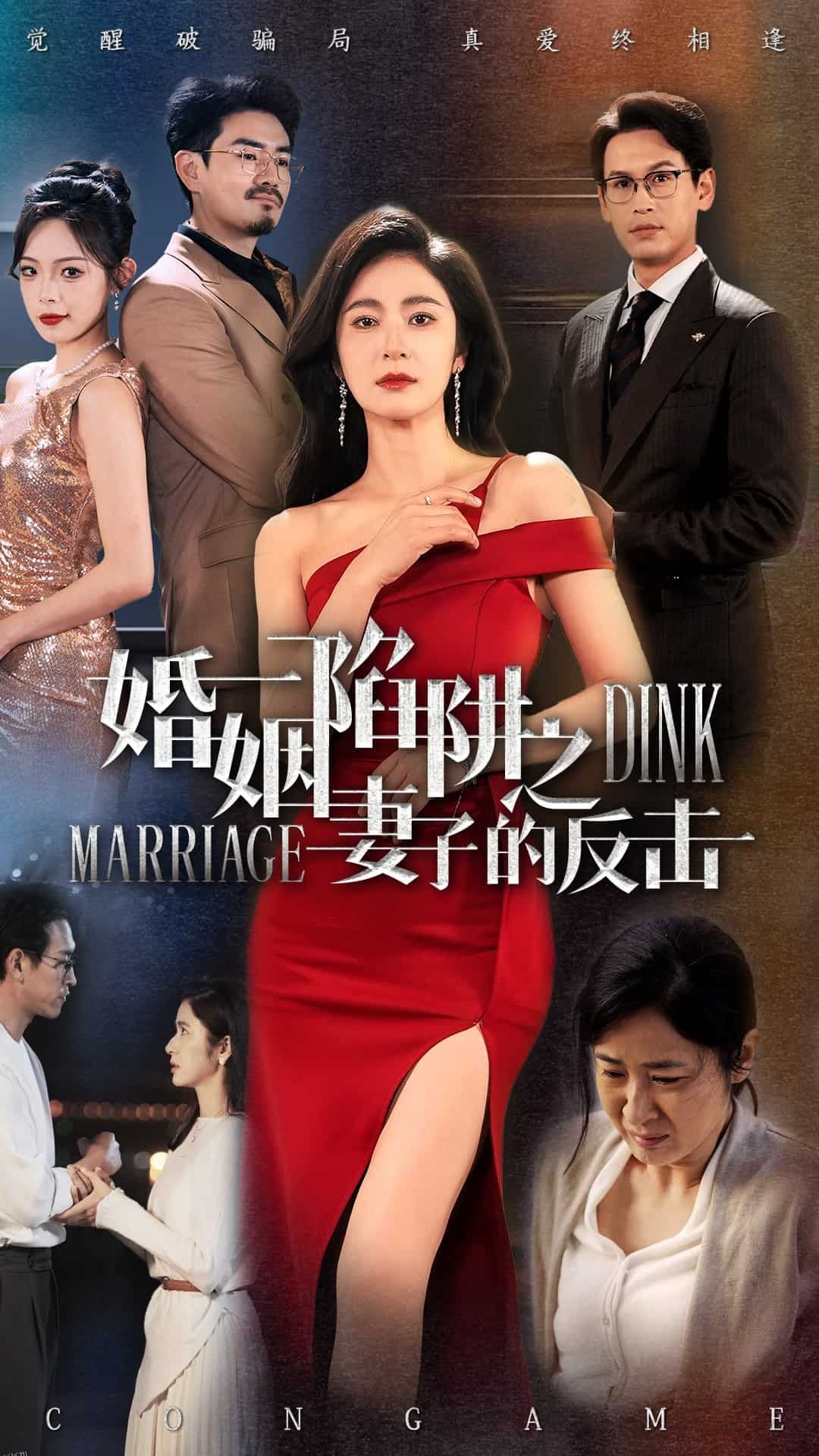 婚姻陷阱之妻子的反击 海报