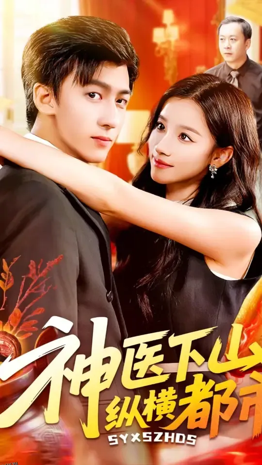 神仙婚介所 海报