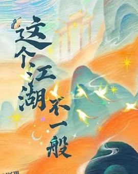 这个江湖不一般 海报