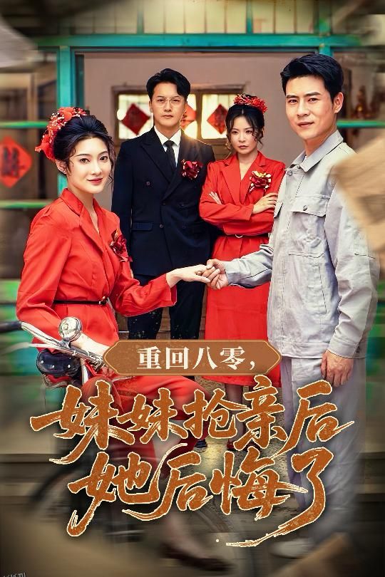 重回八零妹妹抢亲后她后悔了 海报