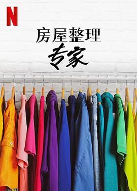 房屋整理专家第二季 海报
