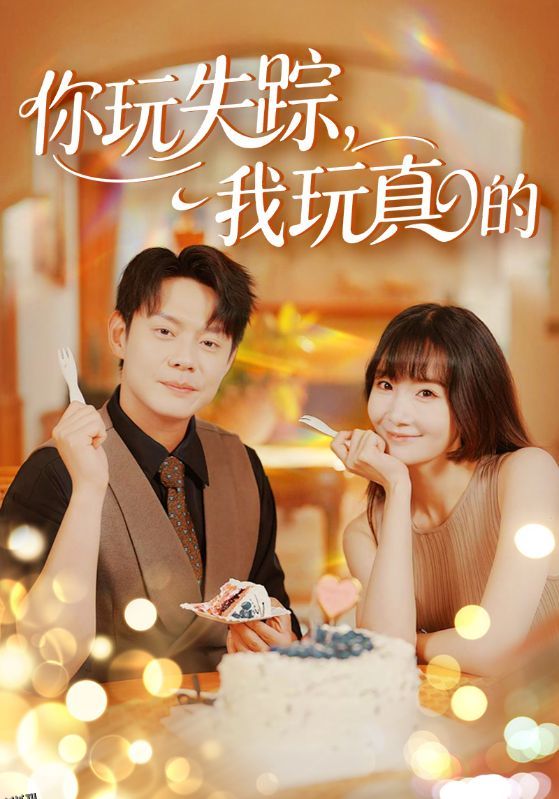 你玩失踪我玩真的 海报