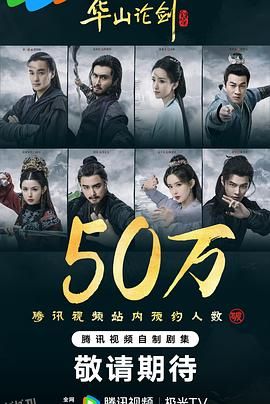 华山论剑之九阴真经 高清海报