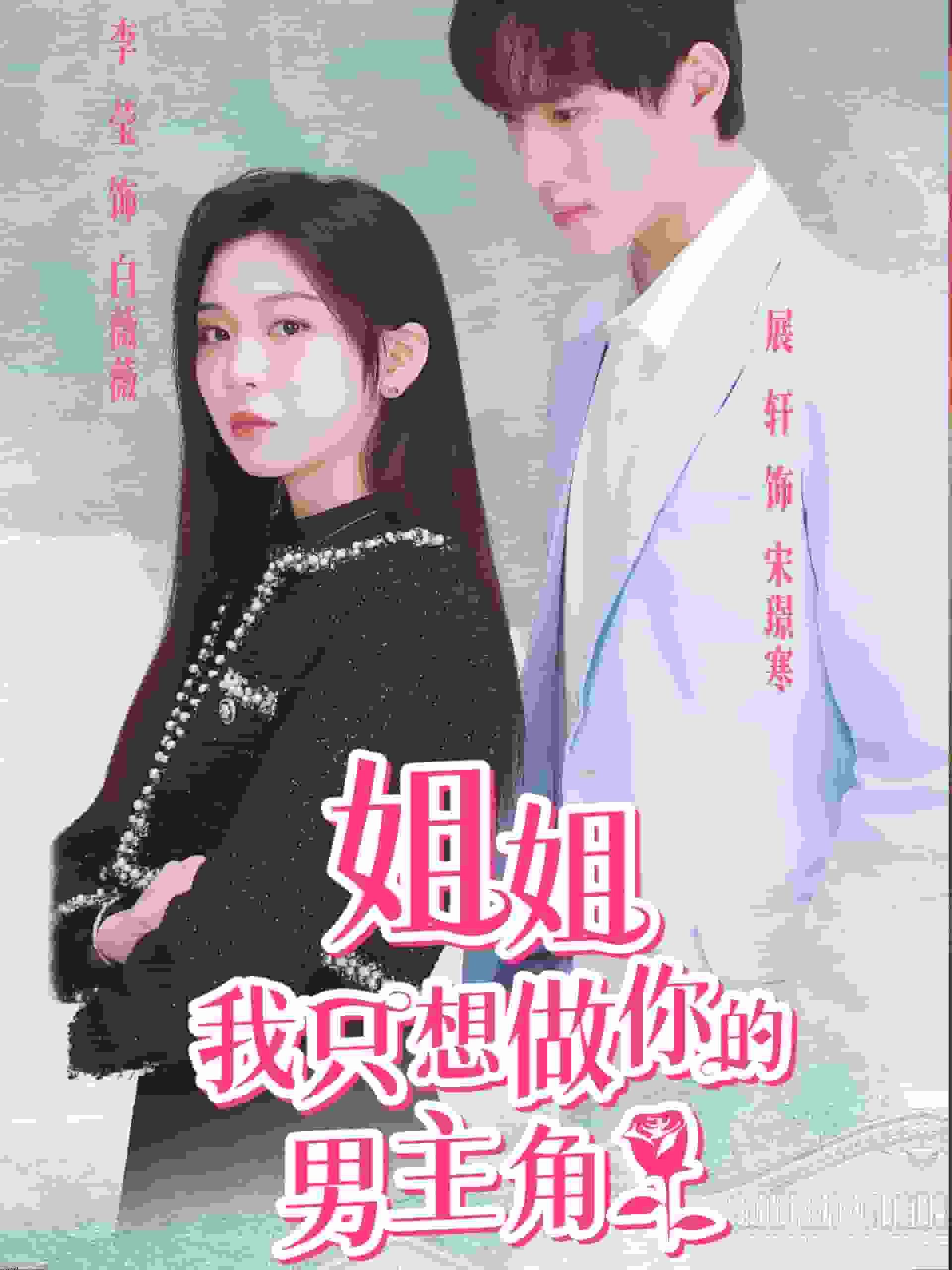 姐姐我只想做你的男主角 海报