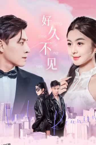 好久不见 短剧版 海报