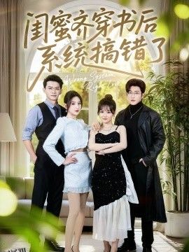 闺蜜齐穿书后系统搞错了 海报