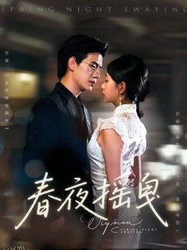 春夜摇曳 海报
