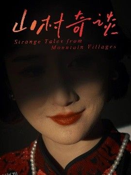 山村奇谈 海报