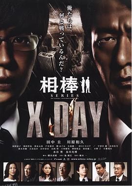 相棒：X-DAY 海报
