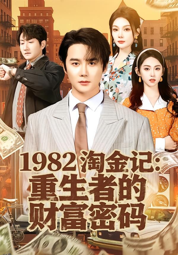 1982淘金记：重生者的财富密码 海报
