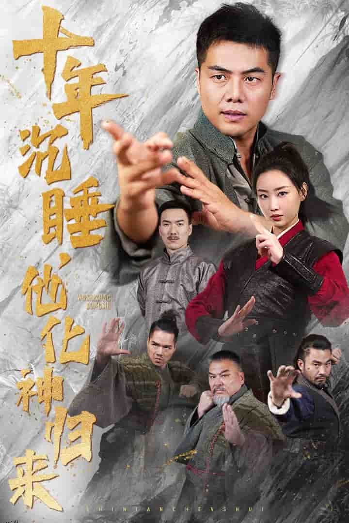 十年沉睡他化神归来 高清海报