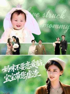 妈咪不要恋爱脑宝宝带您虐渣 海报