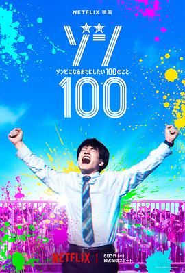 僵尸100：在成为僵尸前要做的100件事2023 海报