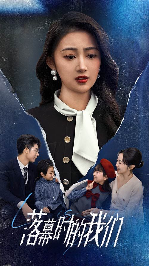 落幕时的我们 海报