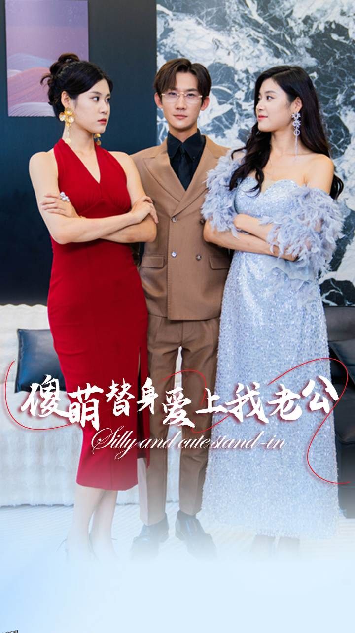 傻萌替身爱上我老公 海报