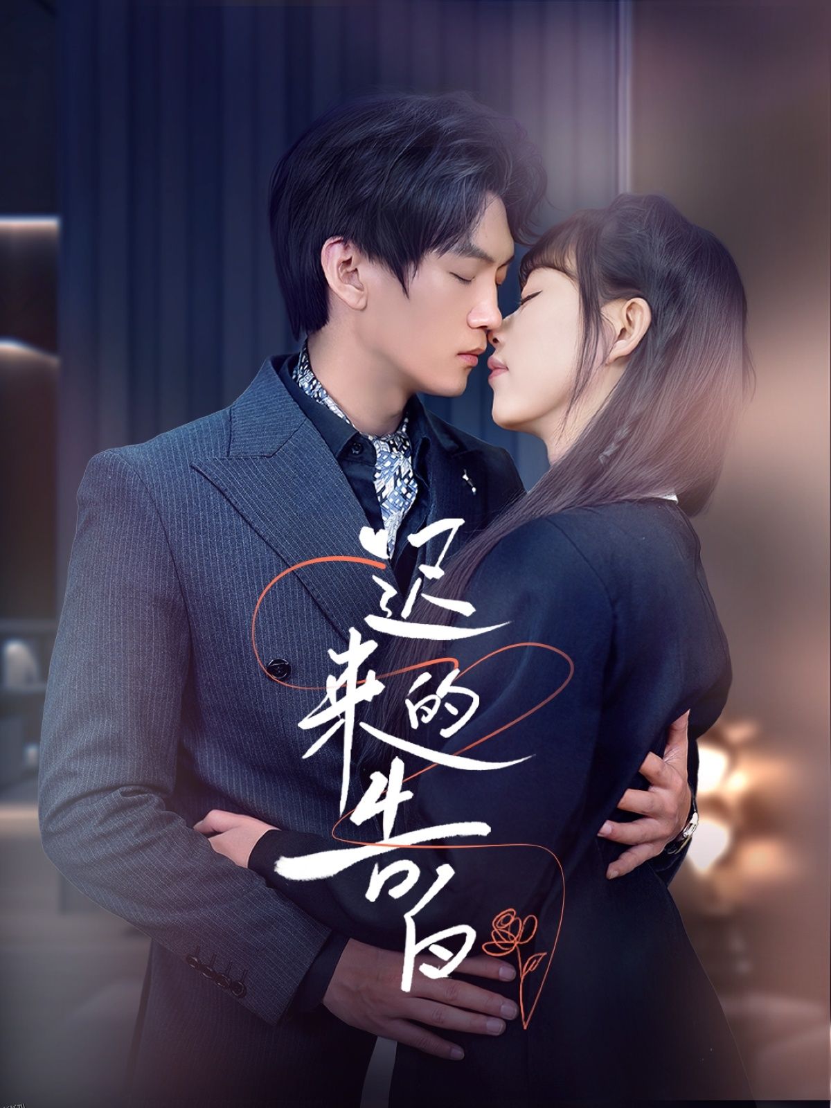 迟来的告白 海报