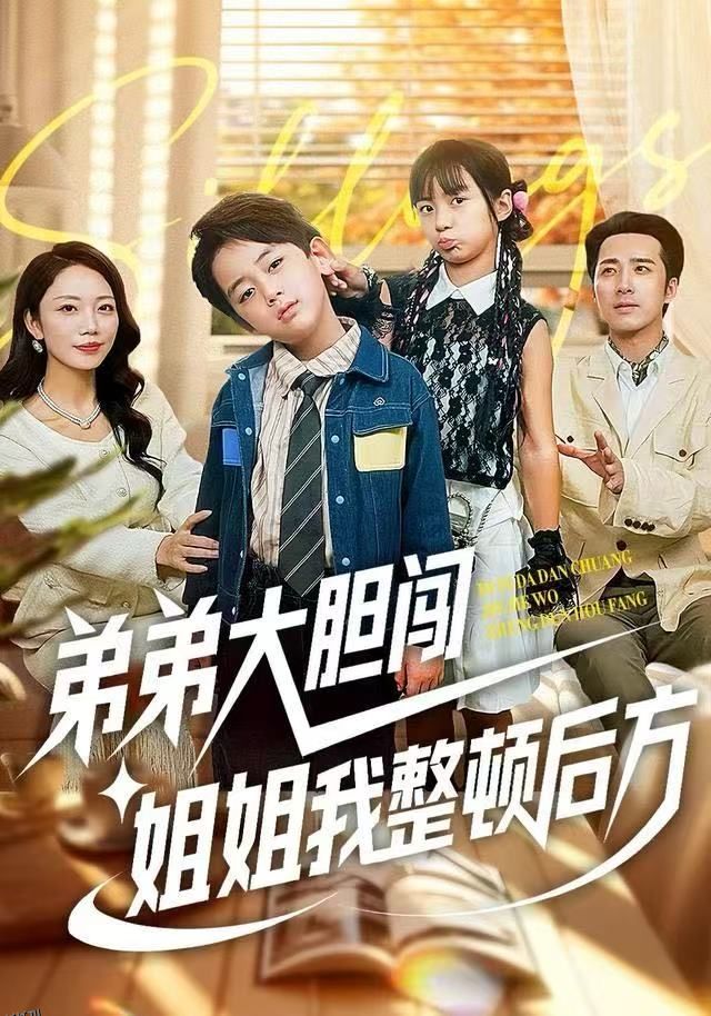 弟弟大胆闯，姐姐我整顿后方 海报