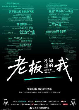老板不知道的我·老友季2 海报