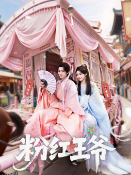 粉红王爷 海报