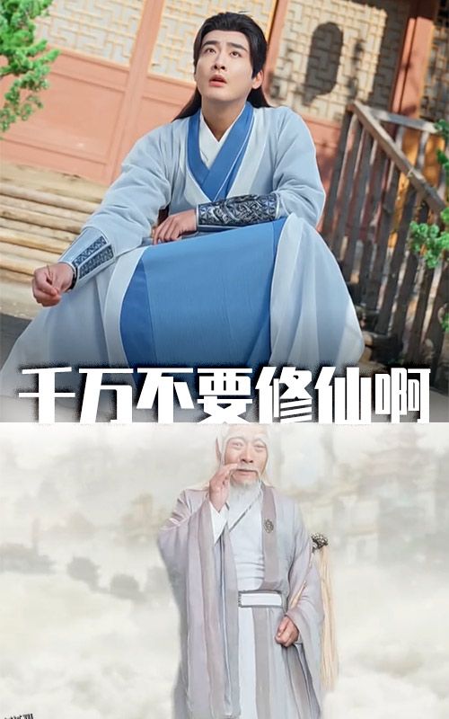 千万不要修仙啊 高清海报