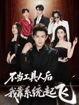 不当工具人后我靠系统起飞 海报