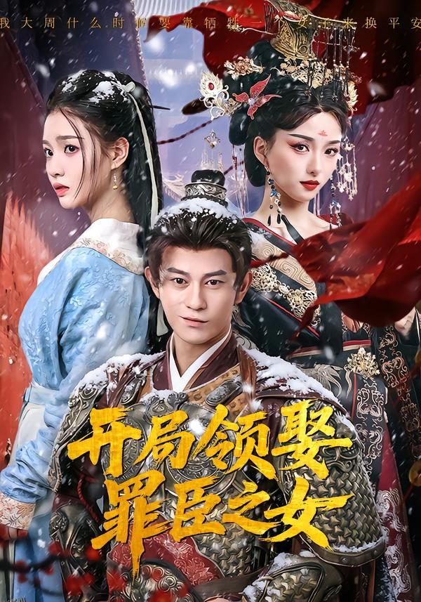 开局领娶罪臣之女 海报